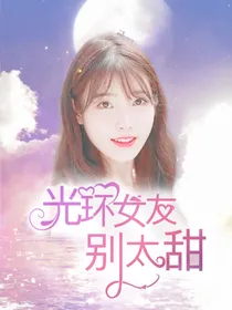 光环女友别太甜