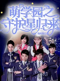 萌学园之守护星归来