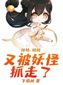 妹妹，妈妈又被妖怪抓走了