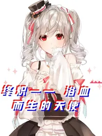 终炽之浴血而生的天使