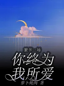 繁华一场你终为我所爱