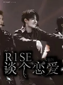 R1SE：谈个恋爱