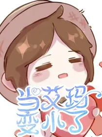 当艾玛变小了