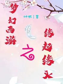 梦幻西游之缘起缘灭