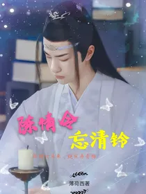 陈情令：忘清铃