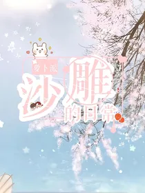 萝卜派的沙雕日常-d465