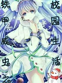铁甲威虫之学院生活