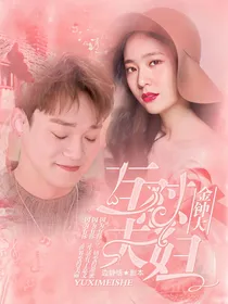 金钟大：互怼夫妇