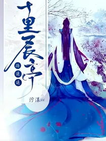 十里长亭路遥遥