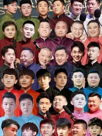 德云社之团宠宝贝