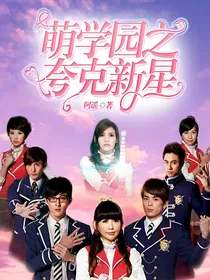 萌学园之夸克新星