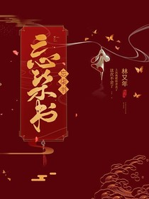忘柒书