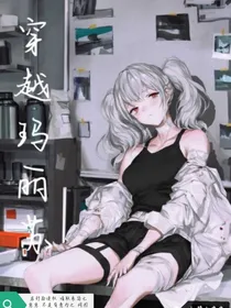 穿越玛丽苏（我才不要玛丽苏光环）