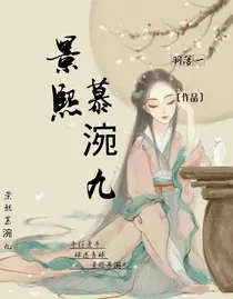 景熙慕涴九