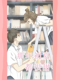 那年初夏都很甜