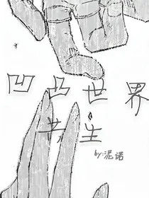 凹凸世界：共生