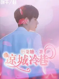 凉城冷巷