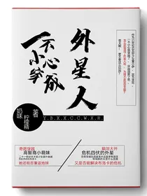 一不小心穿成外星人