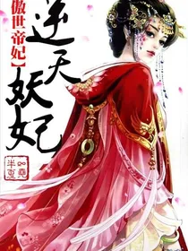 傲世帝妃——逆天妖妃