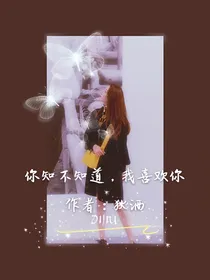 你知不知道，我喜欢你