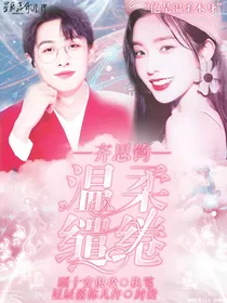 齐思钧：温柔缱绻