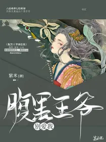 腹黑王爷别爱我