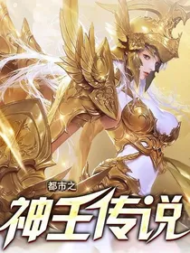 都市之神王传说