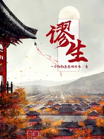 谬生