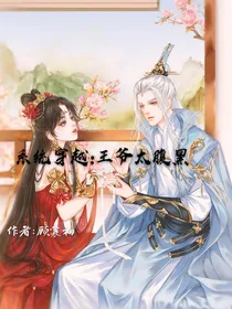 系统穿越：王爷太腹黑