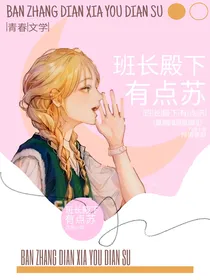 班长殿下有点苏
