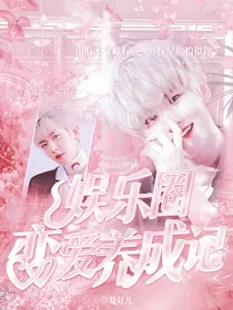 娱乐圈恋爱养成记