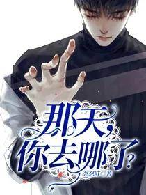那天，你去哪了？
