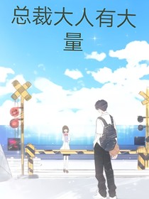 总裁大人有大量……