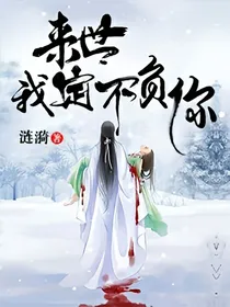 来世，我定不负你