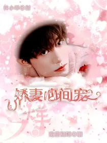 烊烊：娇妻心尖宠