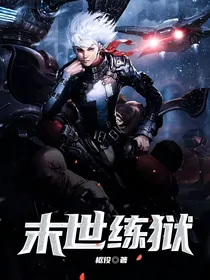 末世练狱