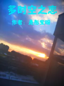 多时空之恋