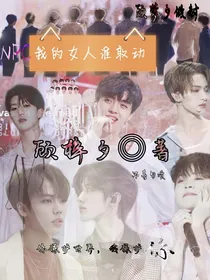 NPC：我的女人谁敢动