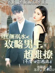 红颜祸水：攻略男主超难撩