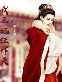 我王妃狂炸天