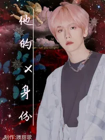 边伯贤：边总他的x身份