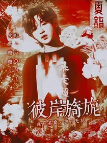 黄明昊：彼岸旖旎