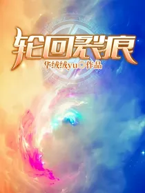 轮回裂痕