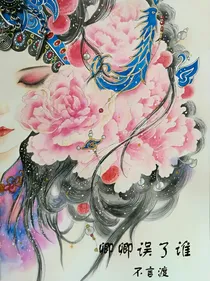 卿卿误了谁