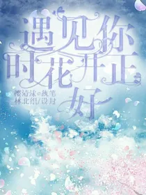 遇见你时花开正好