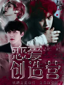 恋爱创造营