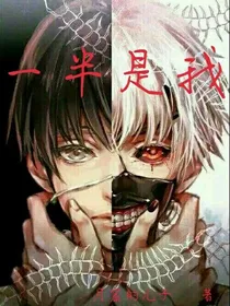一半是我，一半是我