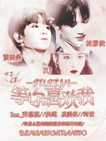 Justin：等你喜欢我