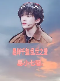 易烊千玺:乱世之爱