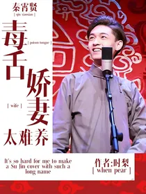 秦霄贤：毒舌娇妻太难养